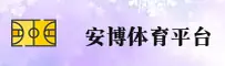 安博(ANBO)官方网站 - 值得信赖的娱乐品牌